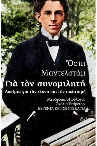 Για τον συνομιλητή