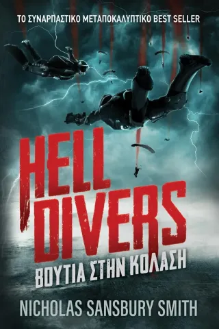 Hell Divers: Βουτιά στην κόλαση Nicholas Sansbury Smith 978-960-623-509-2