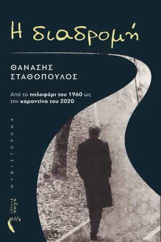 Η διαδρομή