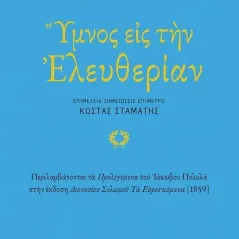 Ύμνος εις την Ελευθερίαν Διονύσιος Σολωμός 978-960-16-9818-2