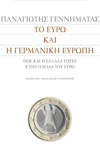 Το ευρώ και η γερμανική Ευρώπη Παναγιώτης Γεννηματάς 978-960-283-524-1