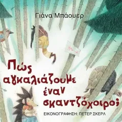 Πώς αγκαλιάζουμε έναν σκαντζόχοιρο, Γιάνα Μπάουερ 978-618-5733-10-0