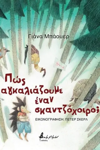 Πώς αγκαλιάζουμε έναν σκαντζόχοιρο, Γιάνα Μπάουερ 978-618-5733-10-0