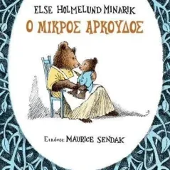 Ο μικρός αρκούδος Else Holmelund Minarik 978-960-484-846-1