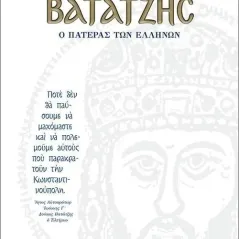 Βατάτζης, ο πατέρας των Ελλήνων Κώστας Γ. Παναγόπουλος 978-960-495-370-7