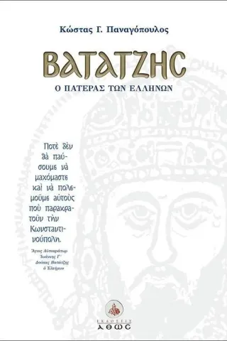 Βατάτζης, ο πατέρας των Ελλήνων Κώστας Γ. Παναγόπουλος 978-960-495-370-7