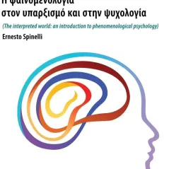 Ερμηνεύοντας τον κόσμο Ernesto Spinelli 978-960-9661-54-6