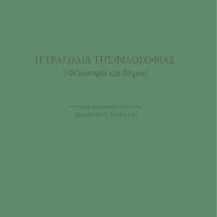 Η τραγωδία της φιλοσοφίας Σέργιος Μπουλγκάκωφ 978-618-86310-0-7