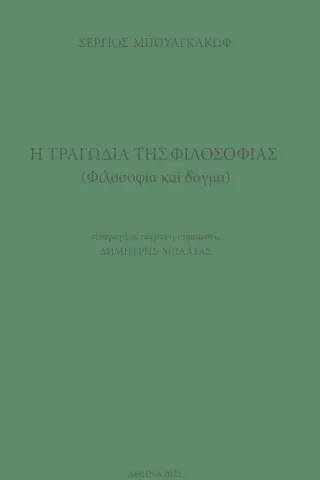 Η τραγωδία της φιλοσοφίας