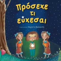 Πρόσεχε τι εύχεσαι Παναγιώτης Δημητρόπουλος 978-960-563-524-4