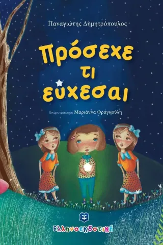 Πρόσεχε τι εύχεσαι Παναγιώτης Δημητρόπουλος 978-960-563-524-4