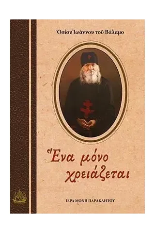 Ένα μόνο χρειάζεται Όσιος Ιωάννης του Βάλαμο 978-960-9626-81-1