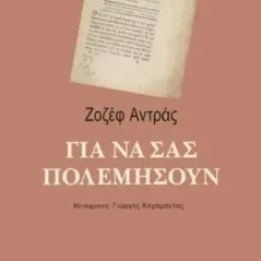 Για να σας πολεμήσουν Ζοζέφ Αντράς 978-618-5118-82-2