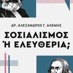 Σοσιαλισμός ή ελευθερία, Αλέξανδρος Γ. Αλέμης 978-618-215-022-1