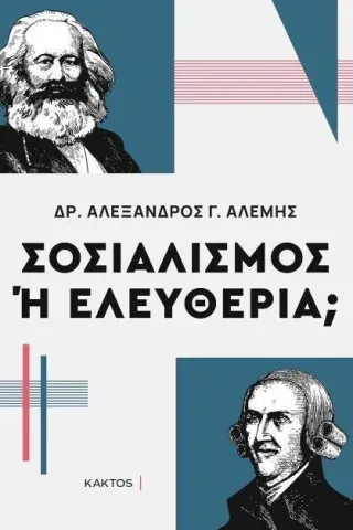 Σοσιαλισμός ή ελευθερία, Αλέξανδρος Γ. Αλέμης 978-618-215-022-1