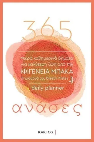 365 ανάσες Ιφιγένεια Μπάκα 978-618-215-066-5