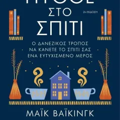 Hygge στο σπίτι Μάικ Βάικινγκ 978-618-02-2182-4