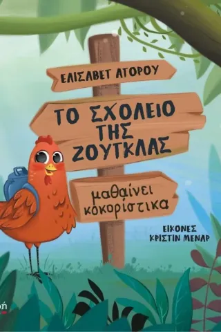 Το σχολείο της ζούγκλας μαθαίνει κοκορίστικα Ελισάβετ Αγόρου 978-618-5520-52-6