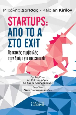 Startups: Από το Α στο EXIT Μιχάλης Δρίτσας 978-960-08-0935-0