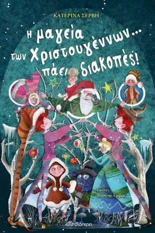Η μαγεία των Χριστουγέννων... πάει διακοπές! Κατερίνα Σέρβη 978-960-605-574-4