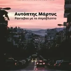 Αυτόπτης μάρτυς Κωνσταντίνος Ματσούκας 978-960-9515-28-3