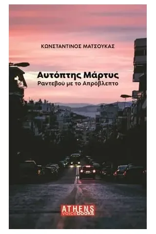 Αυτόπτης μάρτυς