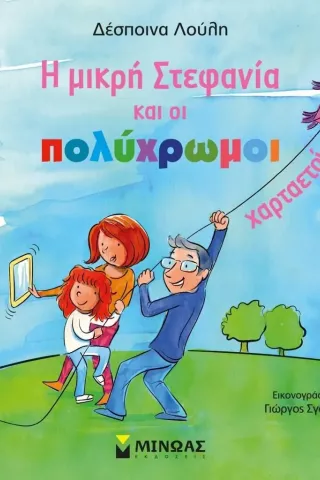 Η μικρή Στεφανία και οι πολύχρωμοι χαρταετοί Δέσποινα Λούλη 978-618-02-2426-9