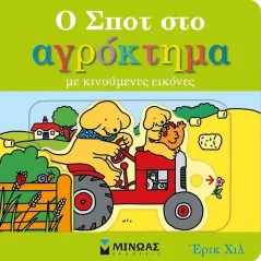 Ο Σποτ στο αγρόκτημα Έρικ Χιλ 978-618-02-2107-7