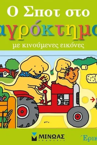 Ο Σποτ στο αγρόκτημα