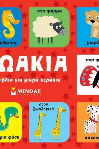 Ζωάκια. 9 βιβλία για μικρά χεράκια