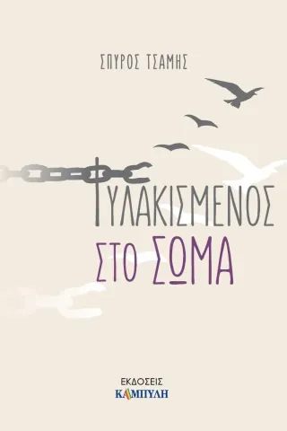 Φυλακισμένος στο σώμα