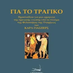 Για το τραγικό Δημοσθένης Γ. Γεωργοβασίλης 978-960-694-557-1