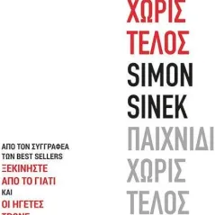 Παιχνίδι χωρίς τέλος Simon Sinek 978-960-645-357-1