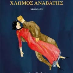 Χλωμό άλογο, χλωμός αναβάτης Katherine Anne Porter 978-960-645-285-7