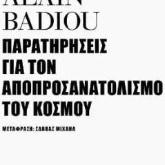 Παρατηρήσεις για τον αποπροσανατολισμό του κόσμου Alain Badiou 978-960-505-572-1