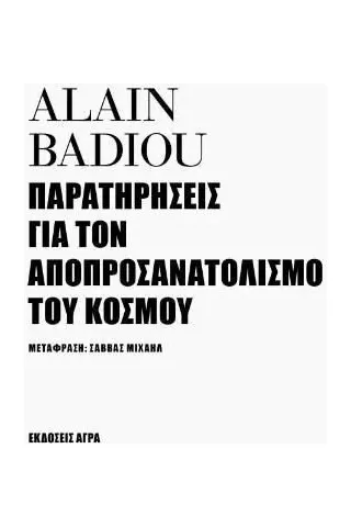 Παρατηρήσεις για τον αποπροσανατολισμό του κόσμου