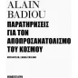 Παρατηρήσεις για τον αποπροσανατολισμό του κόσμου