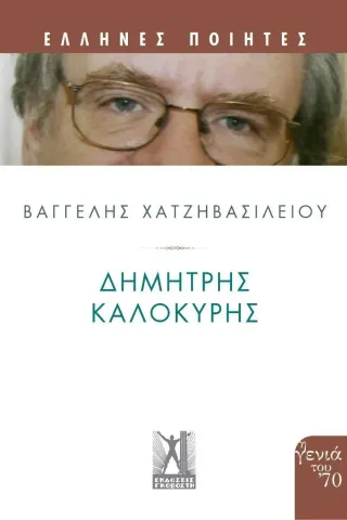 Δημήτρης Καλοκύρης Βαγγέλης Χατζηβασιλείου 978-960-606-216-2