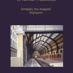 Ιστορίες του συρμού Χρήστος Ι. Νομικός 978-618-5278-78-6