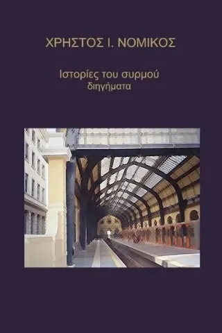 Ιστορίες του συρμού