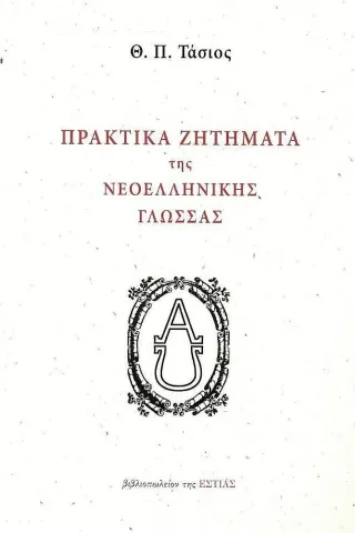 Πρακτικά ζητήματα της νεοελληνικής γλώσσας