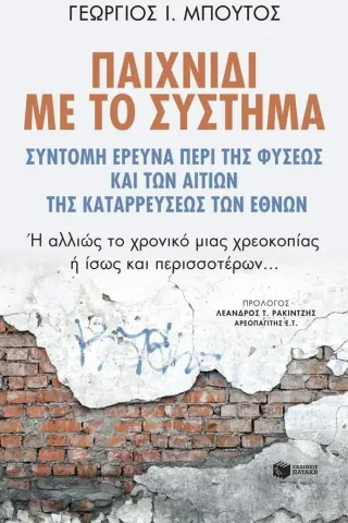 Παιχνίδι με το σύστημα