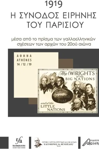 1919: Η σύνοδος ειρήνης του Παρισιού Συλλογικό έργο 978-618-5346-39-3