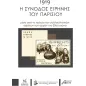 1919: Η σύνοδος ειρήνης του Παρισιού