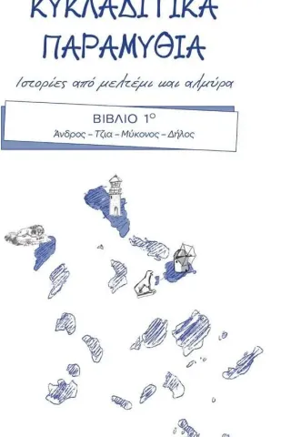 Κυκλαδίτικα παραμύθια. Ιστορίες από μελτέμι και αλμύρα