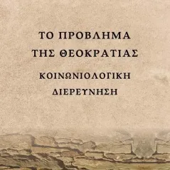 Το πρόβλημα της θεοκρατίας Γεωργία Δουραμάνη 978-618-210-073-8