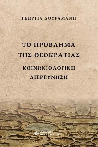 Το πρόβλημα της θεοκρατίας Γεωργία Δουραμάνη 978-618-210-073-8