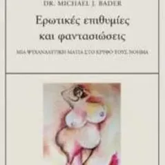 Eρωτικές επιθυμίες και φαντασιώσεις Michael J. Bader 978-618-5542-14-6