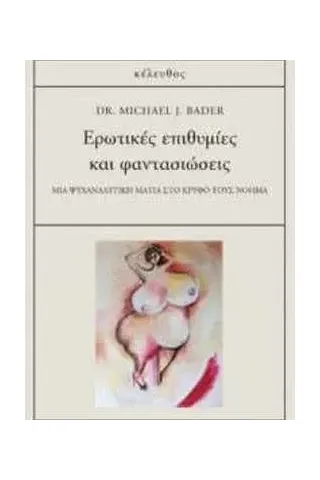 Eρωτικές επιθυμίες και φαντασιώσεις Michael J. Bader 978-618-5542-14-6