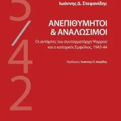 Ανεπιθύμητοι και αναλώσιμοι Ιωάννης Δ. Στεφανίδης 978-618-204-199-4